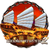 เปลวไฟแห่งความร่ำรวย